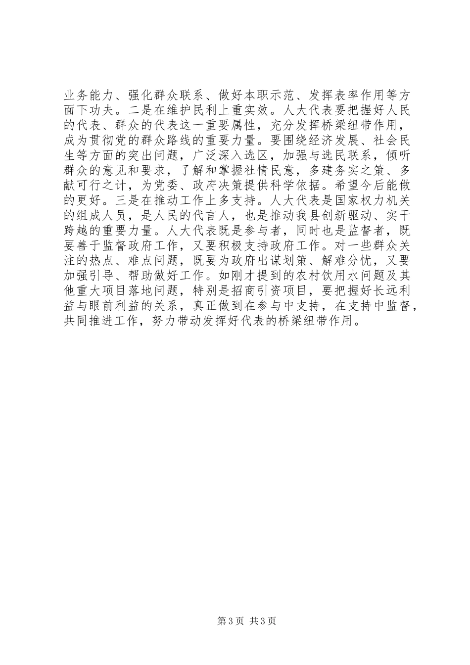 县人大代表活动上的讲话发言提纲_第3页