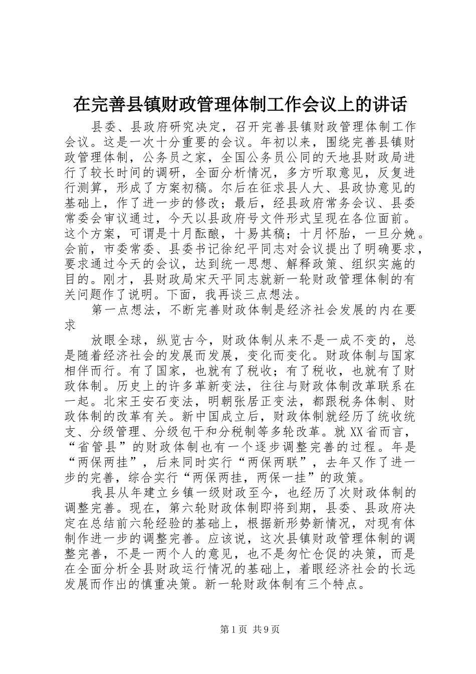 在完善县镇财政管理体制工作会议上的讲话发言_第1页