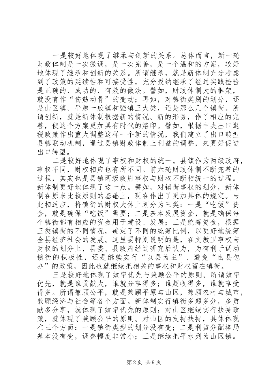 在完善县镇财政管理体制工作会议上的讲话发言_第2页