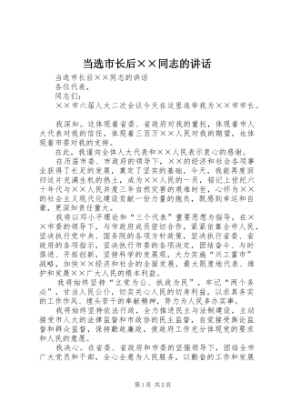 当选市长后××同志的讲话发言