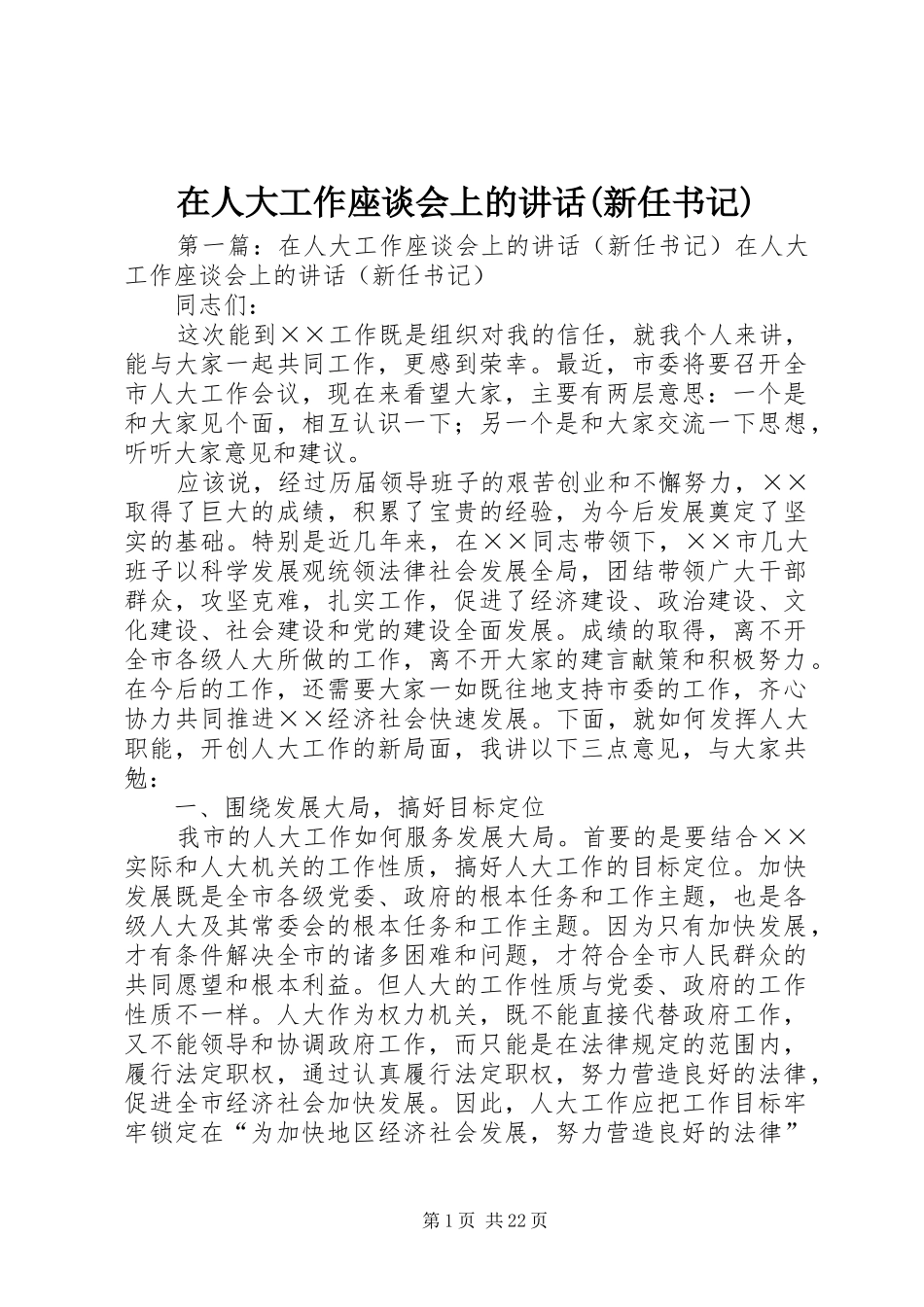 在人大工作座谈会上的讲话发言(新任书记)_第1页