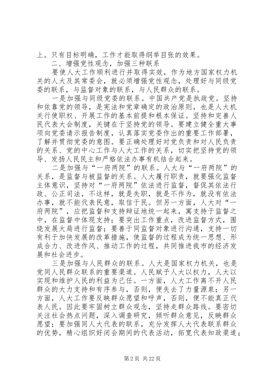 在人大工作座谈会上的讲话发言(新任书记)_第2页