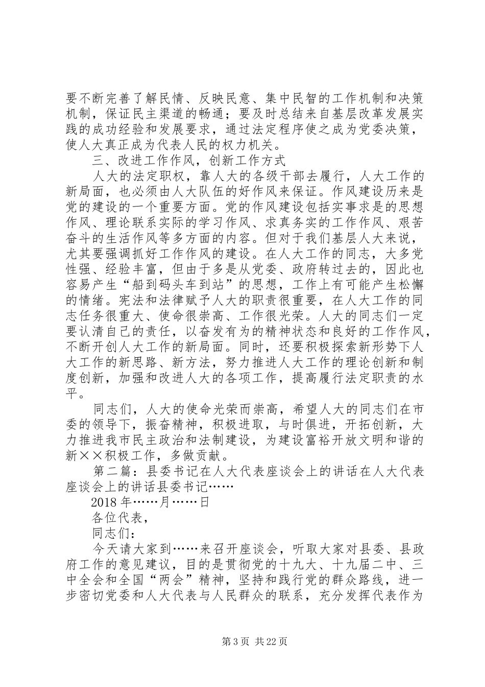 在人大工作座谈会上的讲话发言(新任书记)_第3页