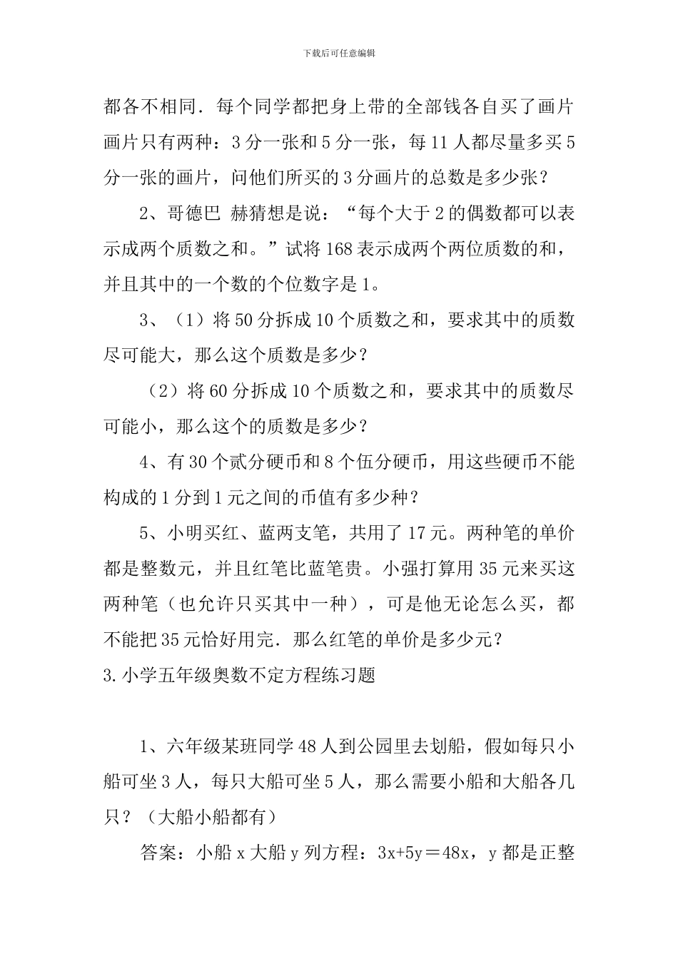 小学五年级奥数不定方程练习题_第2页