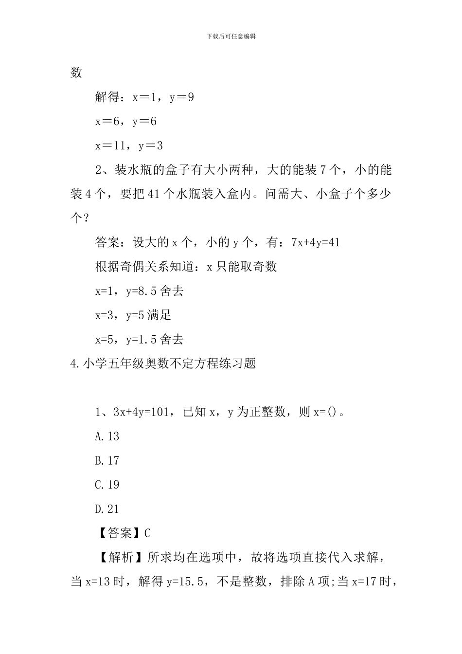 小学五年级奥数不定方程练习题_第3页