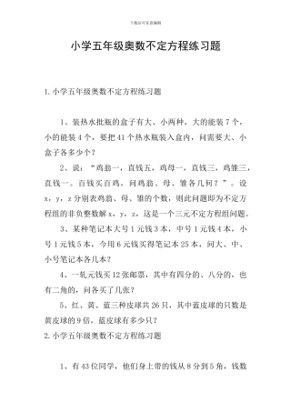 小学五年级奥数不定方程练习题