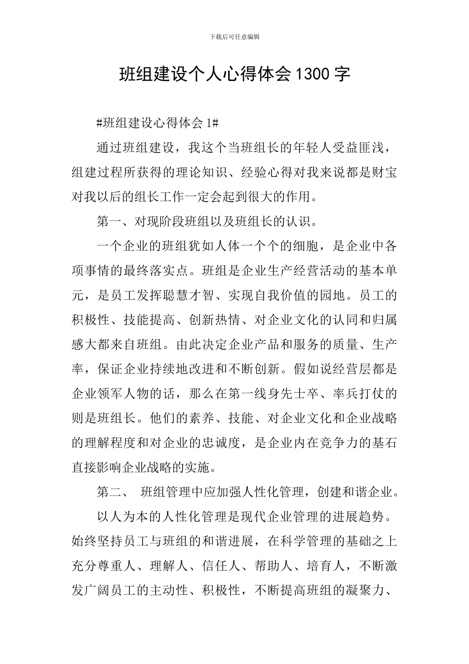 班组建设个人心得体会1300字_第1页