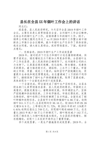 县长在全县XX年烟叶工作会上的讲话发言