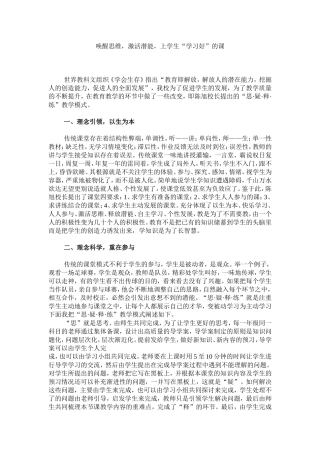 唤醒思维-激活潜能-上学生“学习好”的课