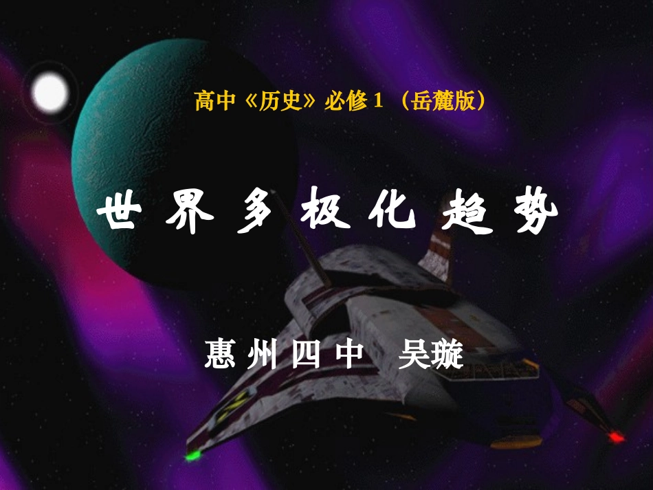 第25课世界多极化趋势_第1页