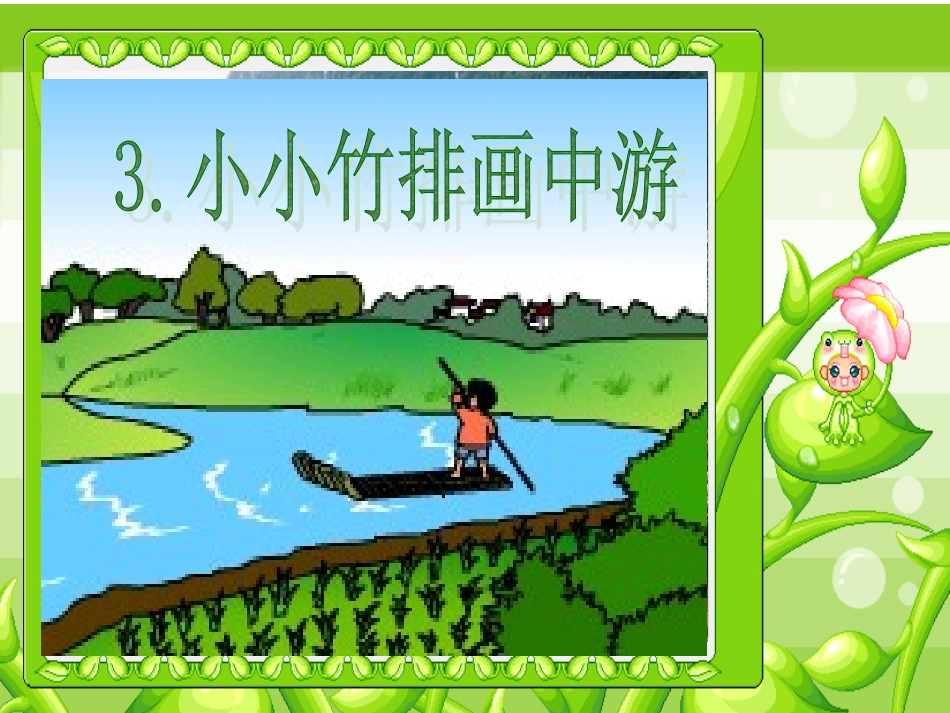 小小竹排画中游课件_第1页