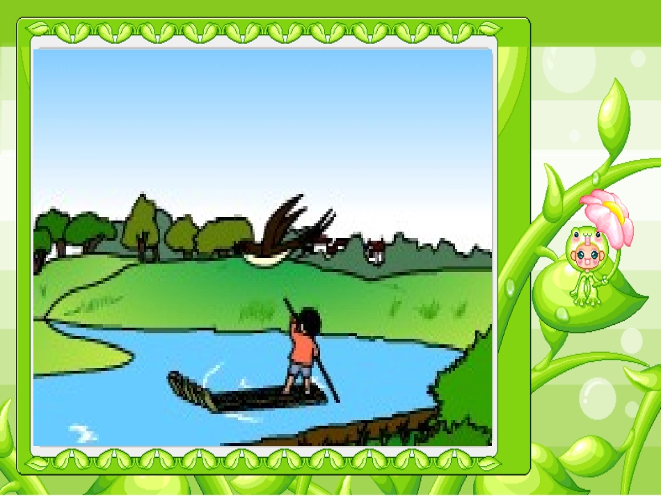 小小竹排画中游课件_第2页