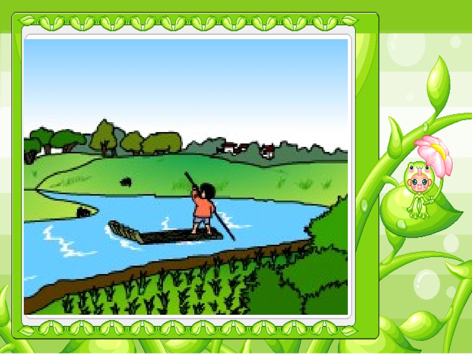 小小竹排画中游课件_第3页