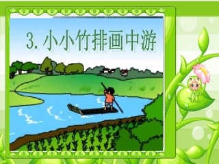 小小竹排画中游课件