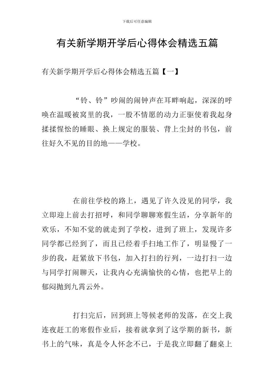 有关新学期开学后心得体会精选五篇_第1页