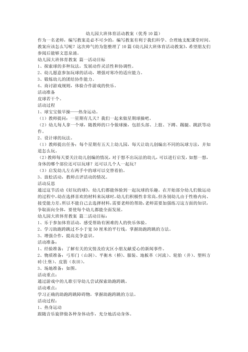 2023最新-幼儿园大班体育活动教案(优秀10篇) _第1页