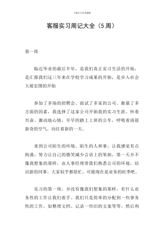 客服实习周记大全