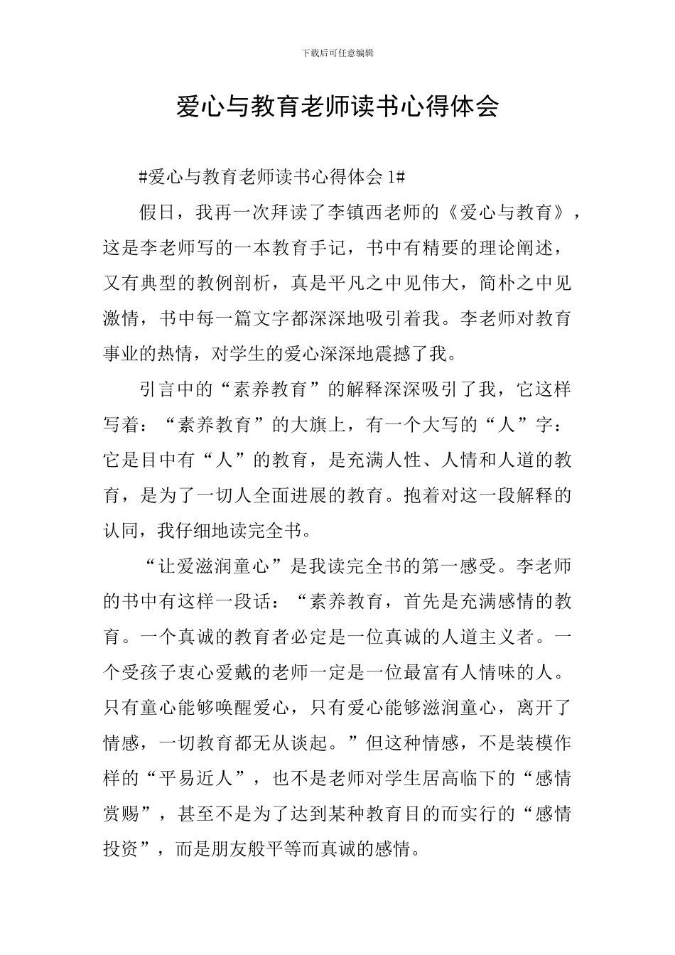 爱心与教育教师读书心得体会_第1页
