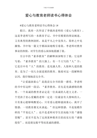 爱心与教育教师读书心得体会