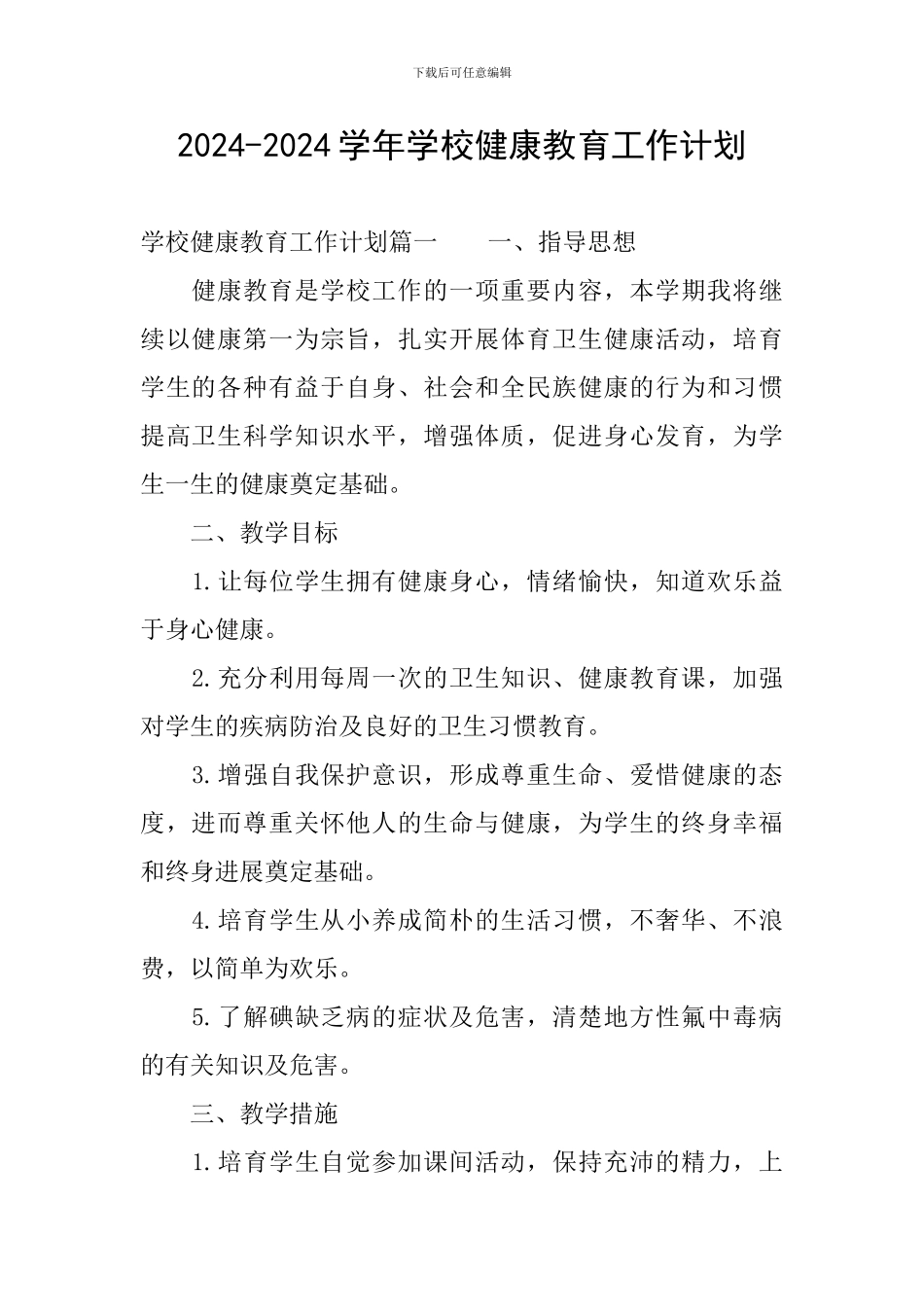 2024-2024学年学校健康教育工作计划_第1页