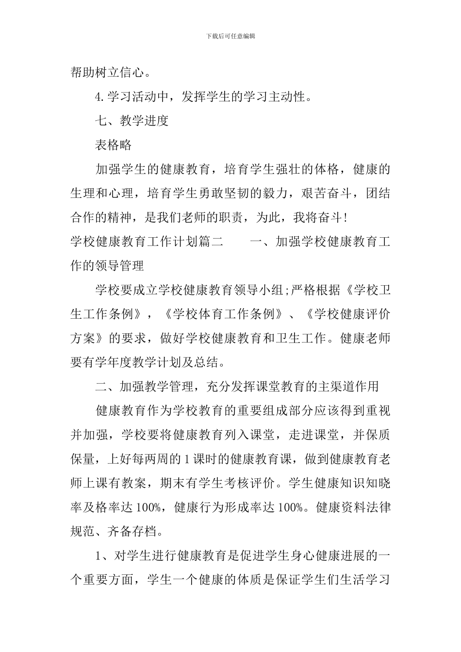 2024-2024学年学校健康教育工作计划_第3页