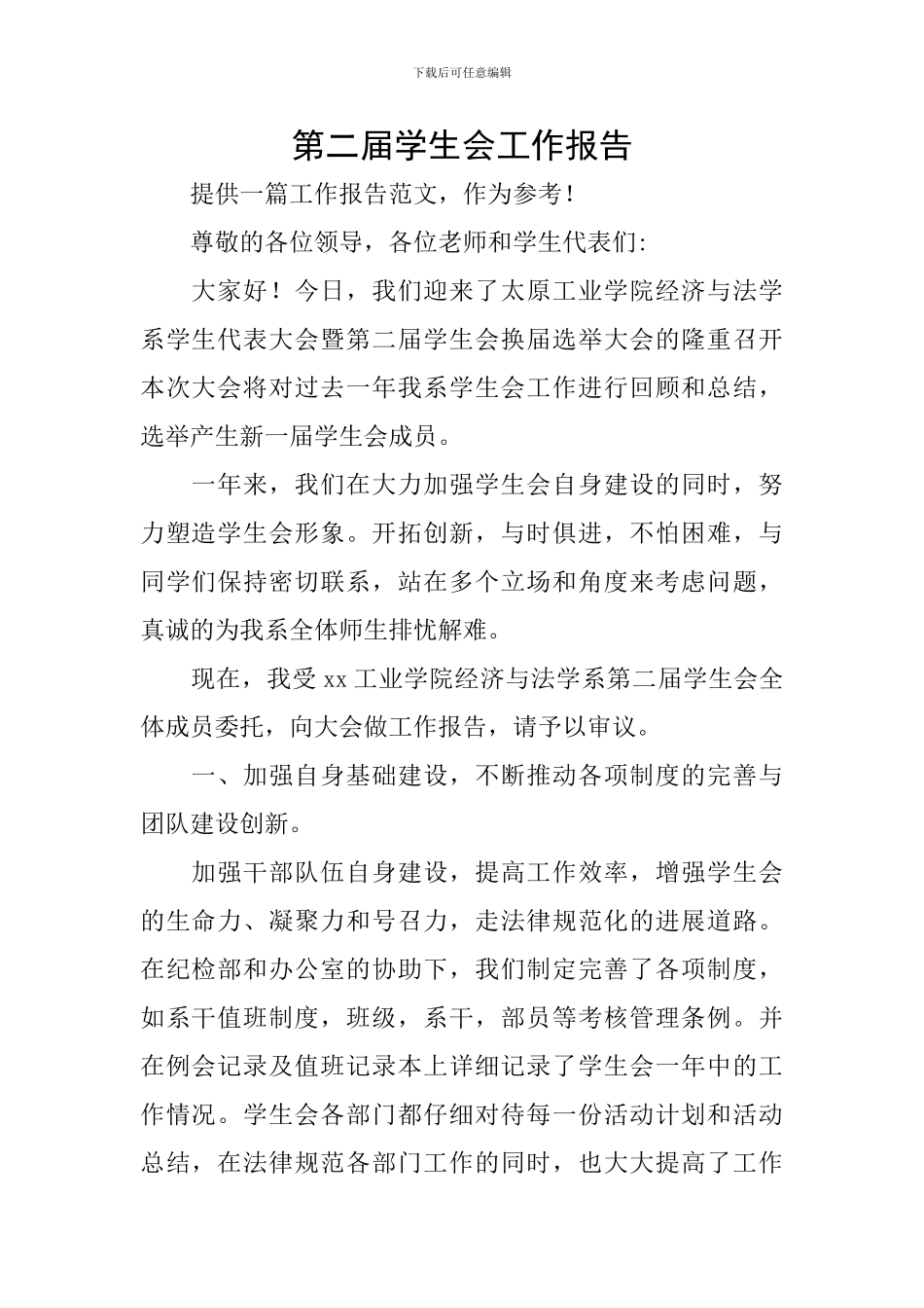 第二届学生会工作报告_第1页