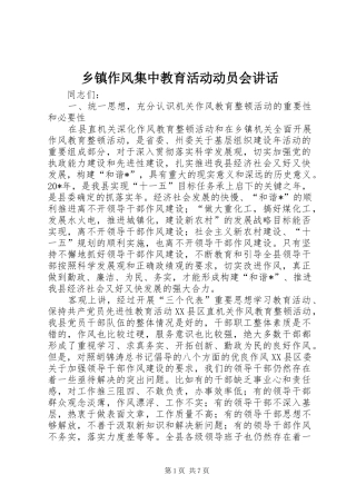 乡镇作风集中教育活动动员会讲话发言