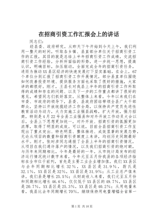 在招商引资工作汇报会上的讲话发言