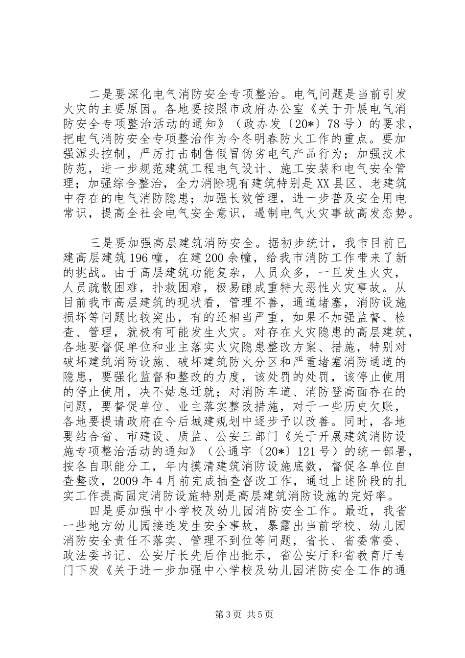 消防安全工作电视电话会议上的讲话发言_第3页