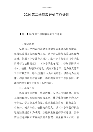 2024第二学期教导处工作计划
