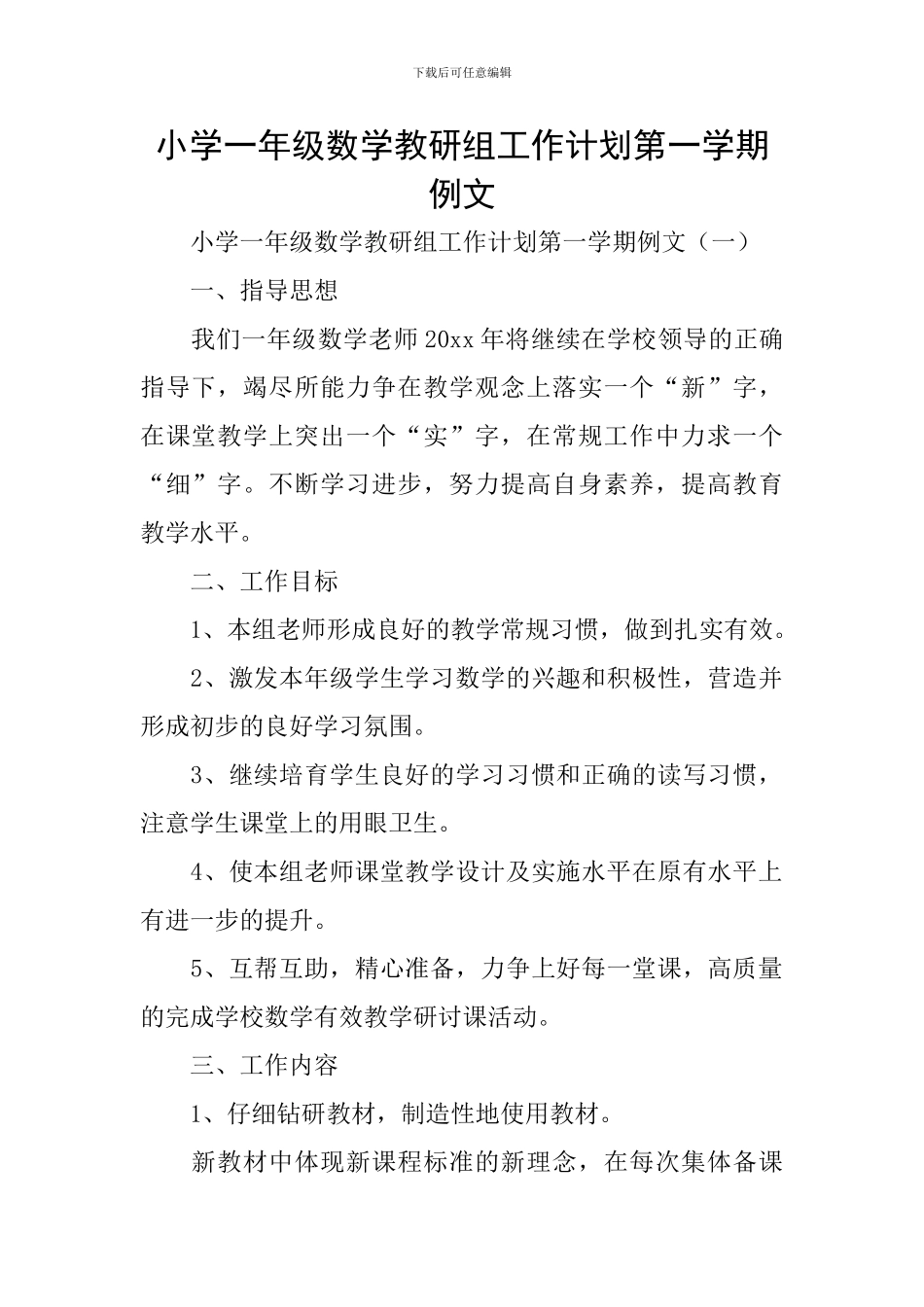 小学一年级数学教研组工作计划第一学期例文_第1页