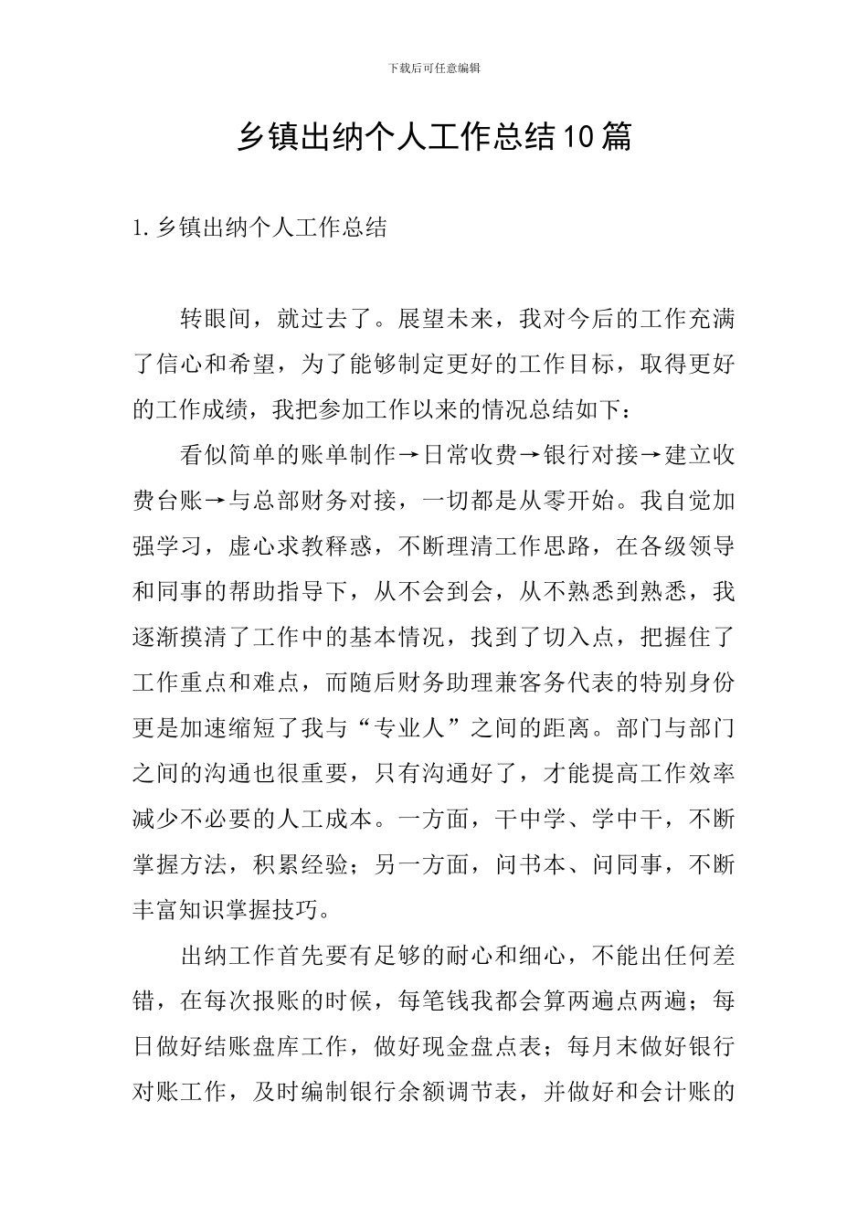 乡镇出纳个人工作总结10篇_第1页