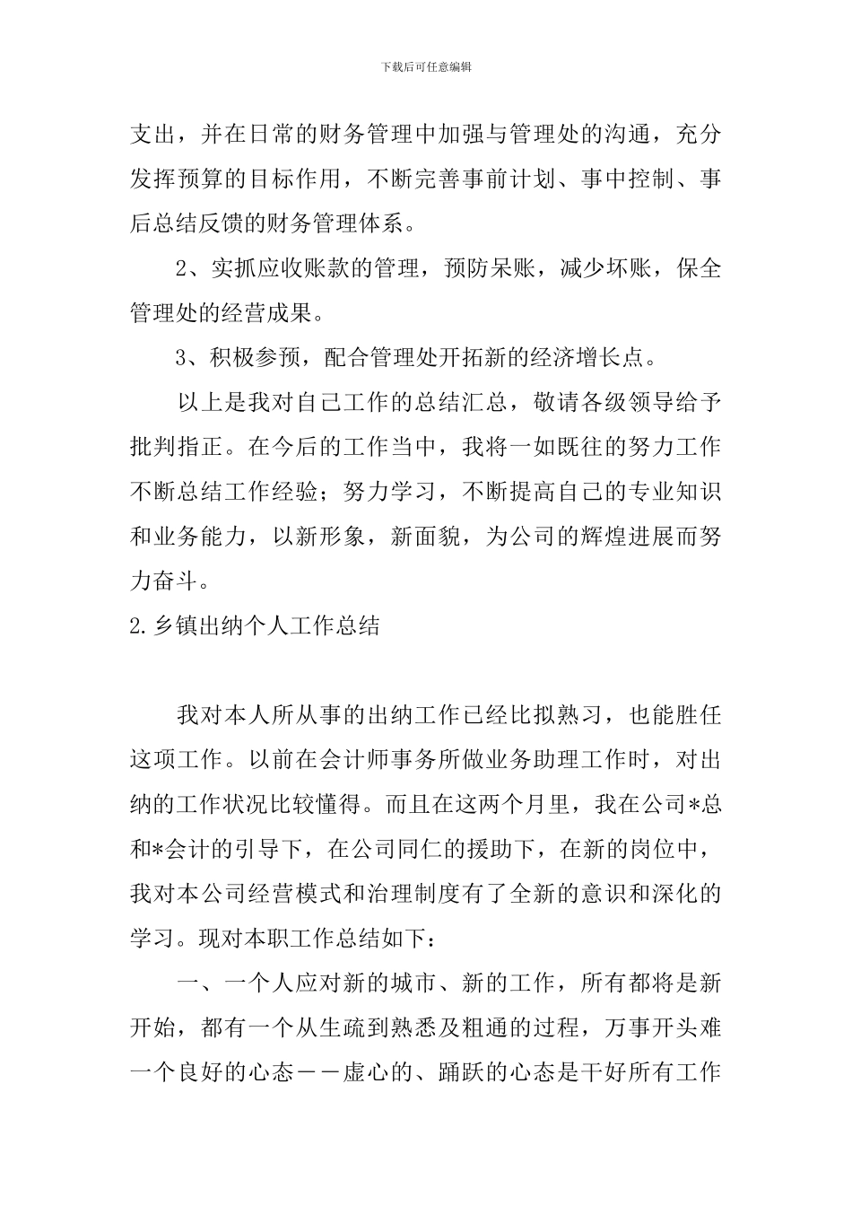 乡镇出纳个人工作总结10篇_第3页