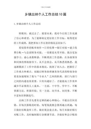 乡镇出纳个人工作总结10篇