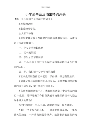 小学读书会活动主持词开头