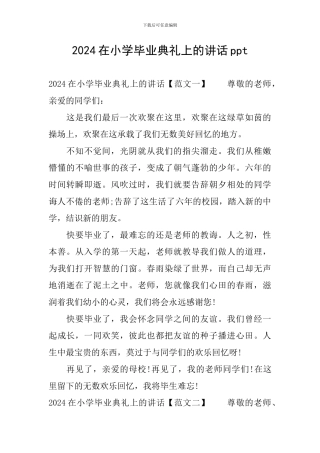 2024在小学毕业典礼上的讲话ppt