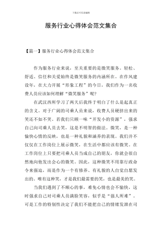 服务行业心得体会范文集合