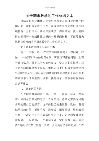 关于期末教学的工作总结文本