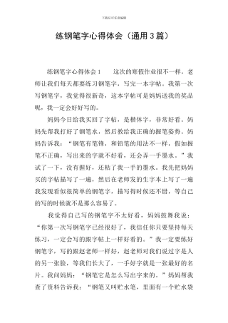 练钢笔字心得体会