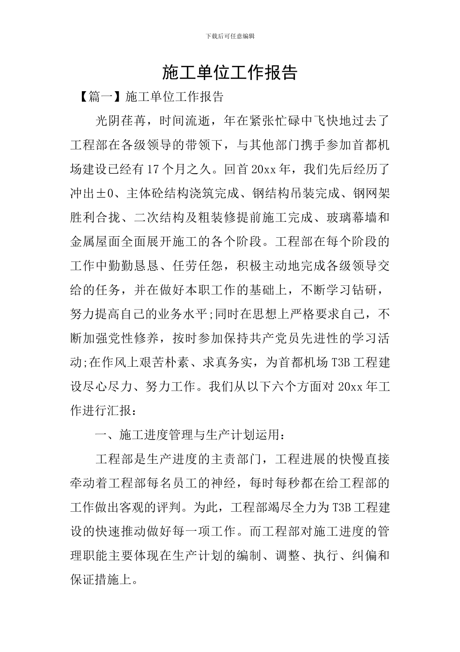 施工单位工作报告_第1页