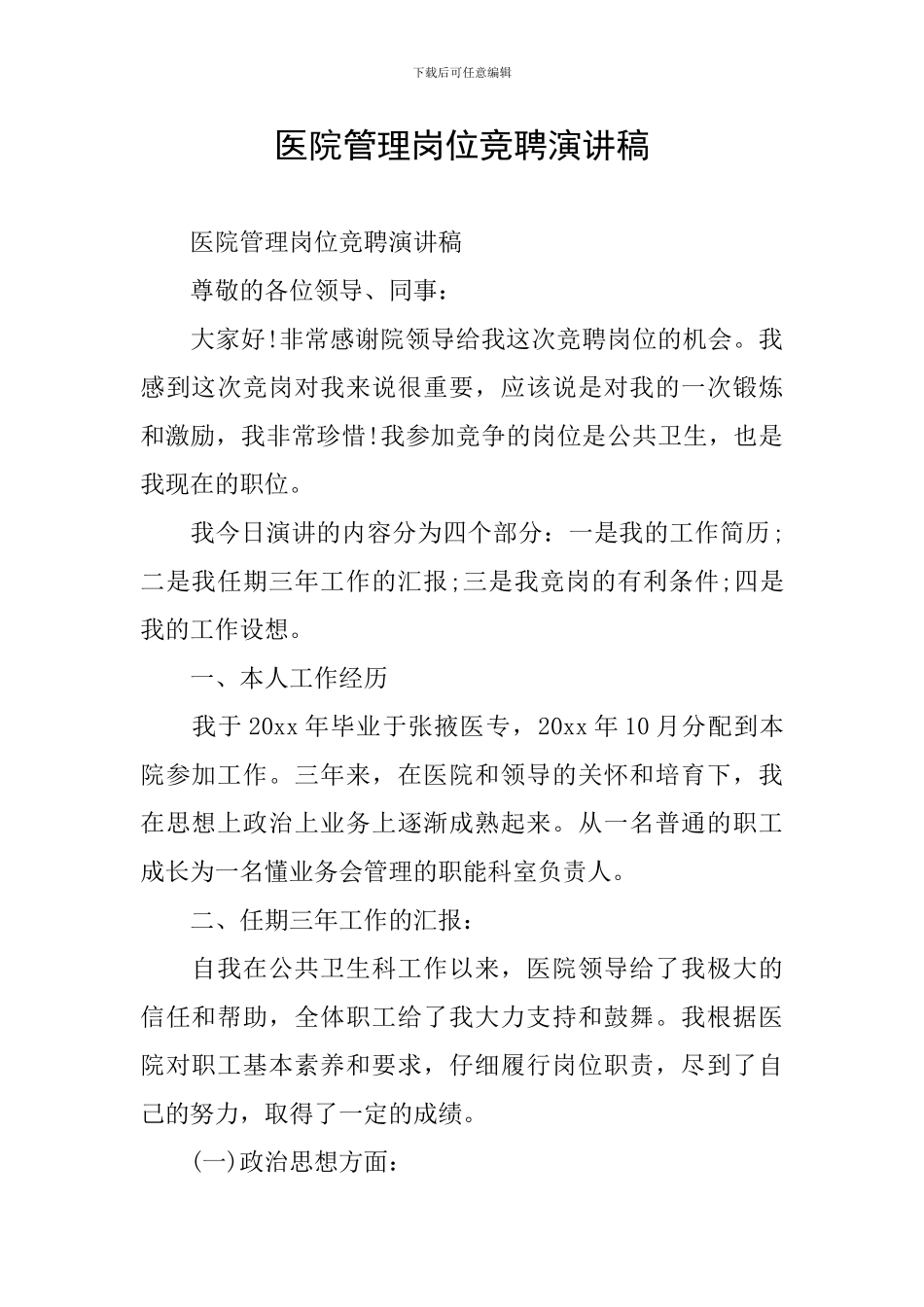 医院管理岗位竞聘演讲稿_第1页