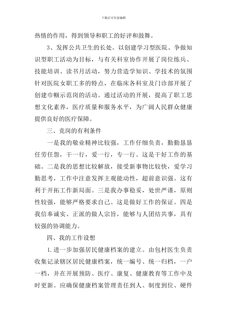 医院管理岗位竞聘演讲稿_第3页