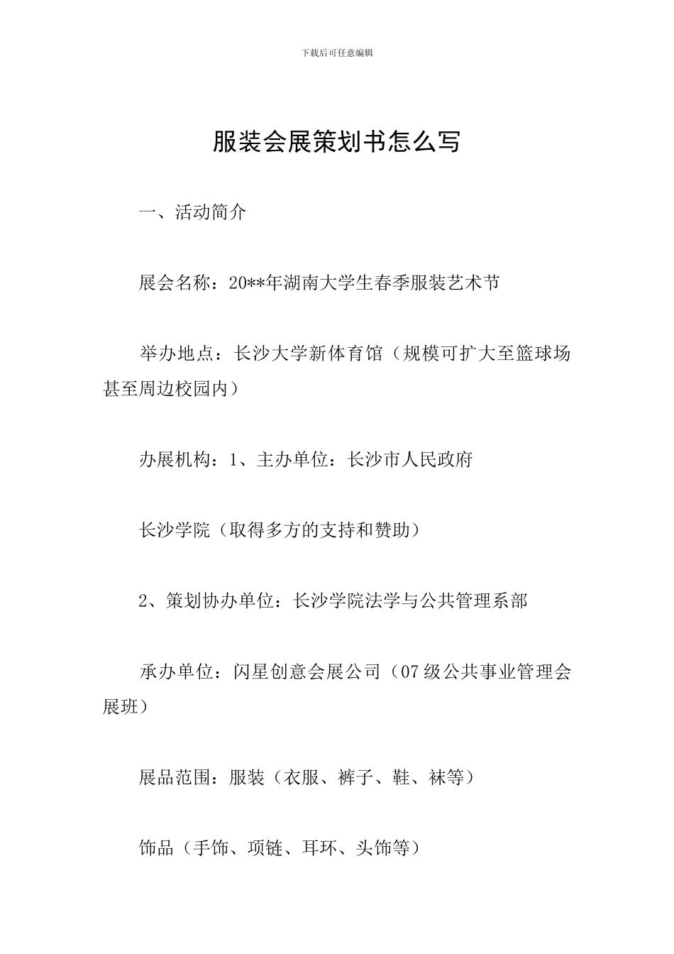 服装会展策划书怎么写_第1页