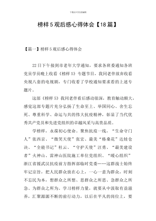 榜样5观后感心得体会【18篇】