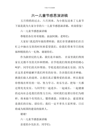 六一儿童节感恩演讲稿