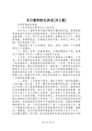 百日誓师校长讲话发言[共5篇]