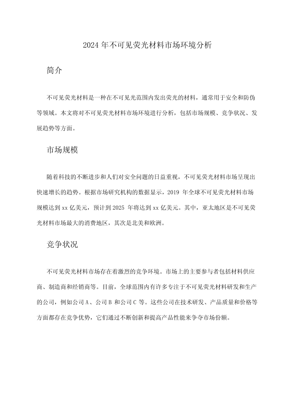 2024年不可见荧光材料市场环境分析_第1页
