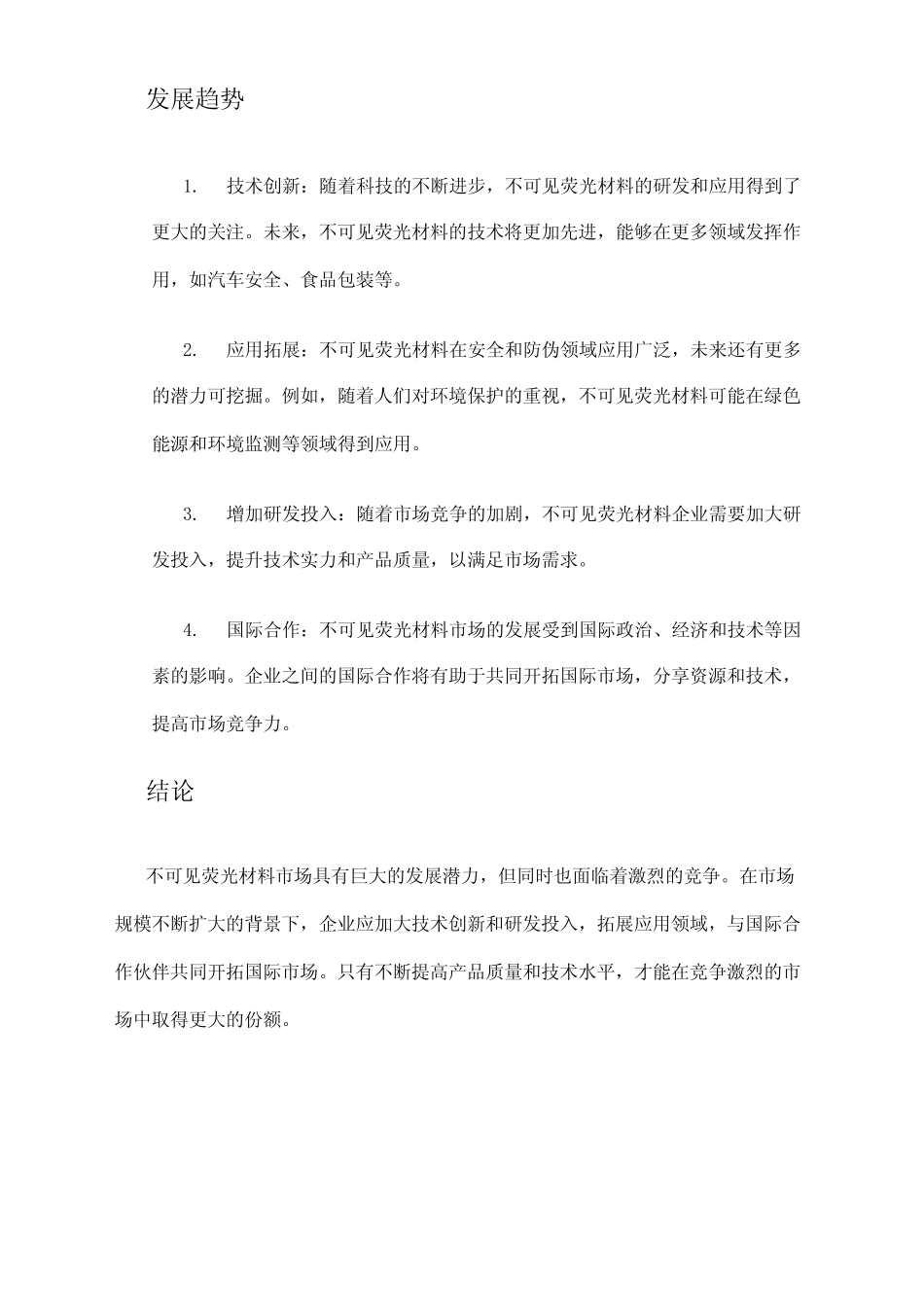 2024年不可见荧光材料市场环境分析_第2页