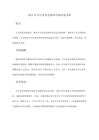 2024年不可见荧光材料市场环境分析