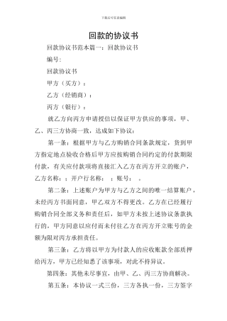 回款的协议书